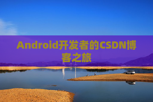 Android开发者的CSDN博客之旅
